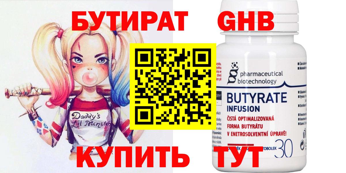 Бутират бутандиол  Вход с VPN  БУТИРАТ  Лабинск 